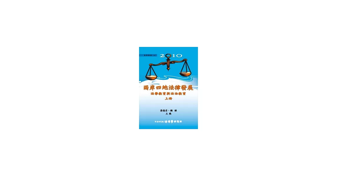 2010兩岸四地法律發展：法學教育與法治教育 (上) (精裝) | 拾書所