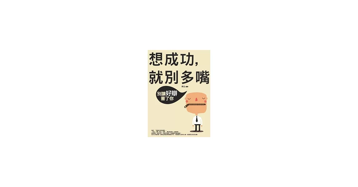 想成功，就別多嘴：別讓好辯害了你 | 拾書所