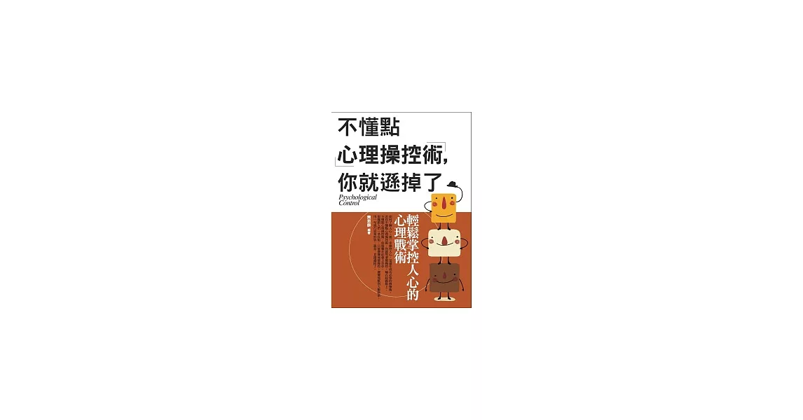 不懂點心理操控術，你就遜掉了：輕鬆掌控人心的心理戰術 | 拾書所