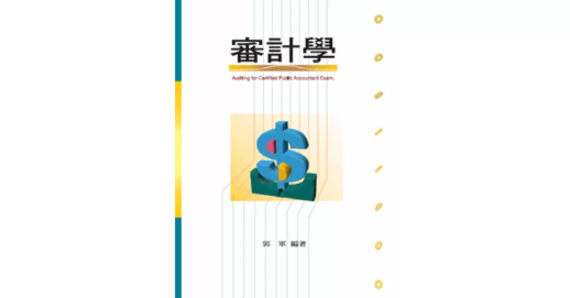 審計學 | 拾書所