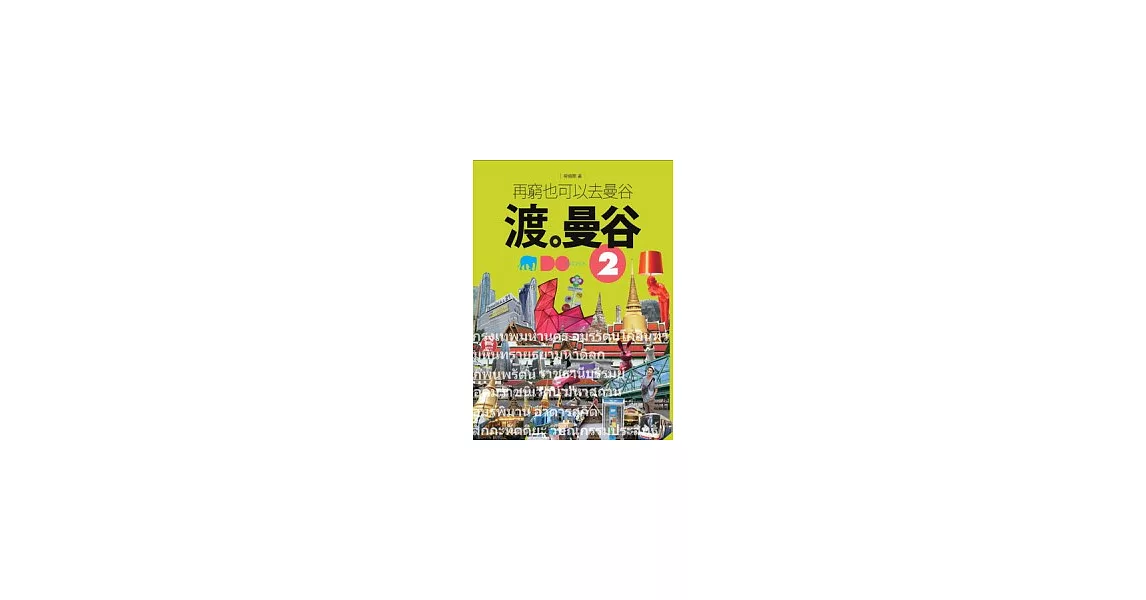 渡．曼谷 02 再窮也可以去曼谷 | 拾書所