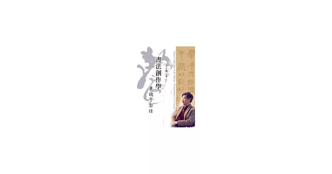 書法創作學：兼論于右任 | 拾書所