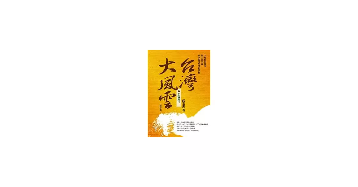 台灣大風雲 第3冊 悲情歲月 | 拾書所