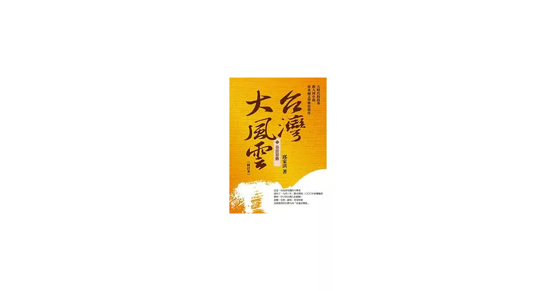 台灣大風雲 第5冊 春雷初動 | 拾書所