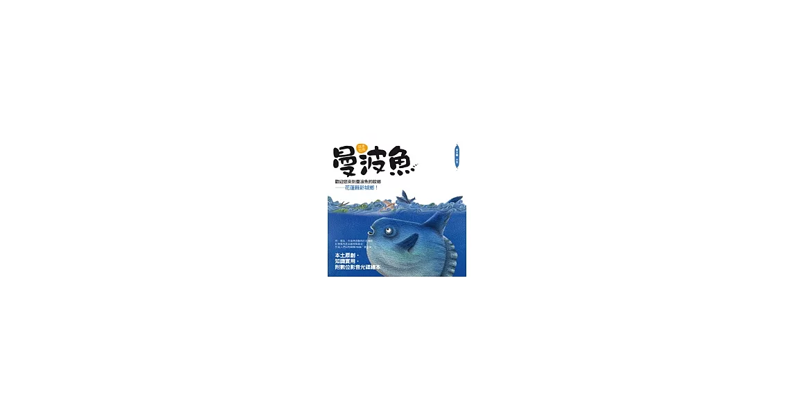 謎樣的魚：曼波魚