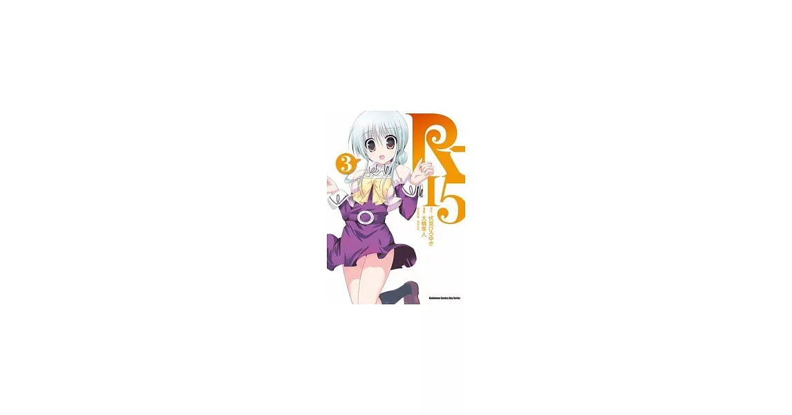 R-15 03(漫畫版) | 拾書所