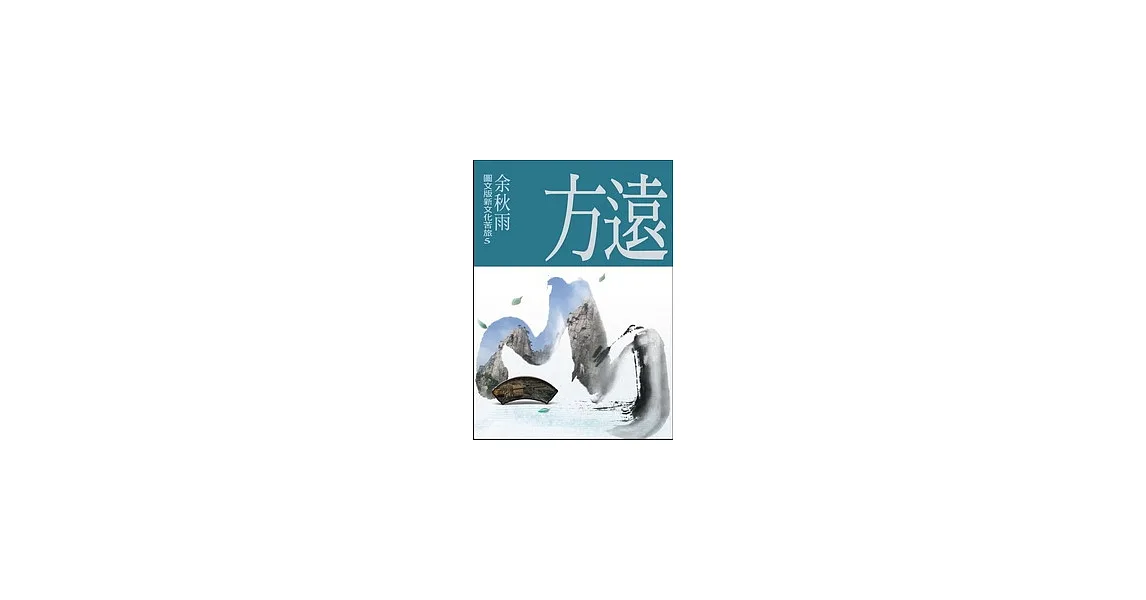 遠方（圖文版新文化苦旅5）