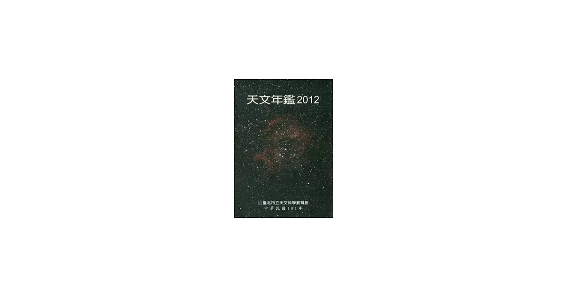 天文年鑑2012 | 拾書所