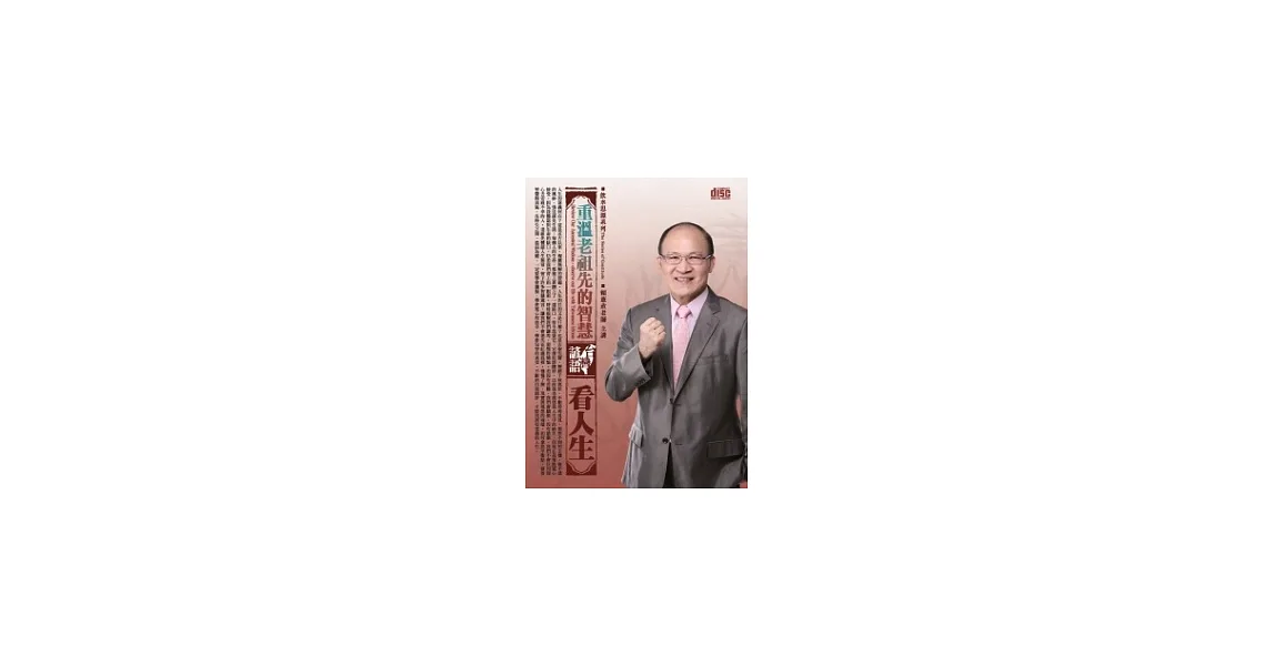 重溫老祖先的智慧：台灣諺語看人生(無書，2片CD)