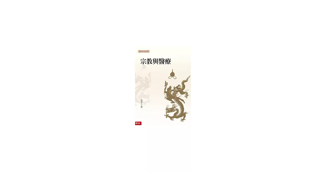 宗教與醫療 | 拾書所