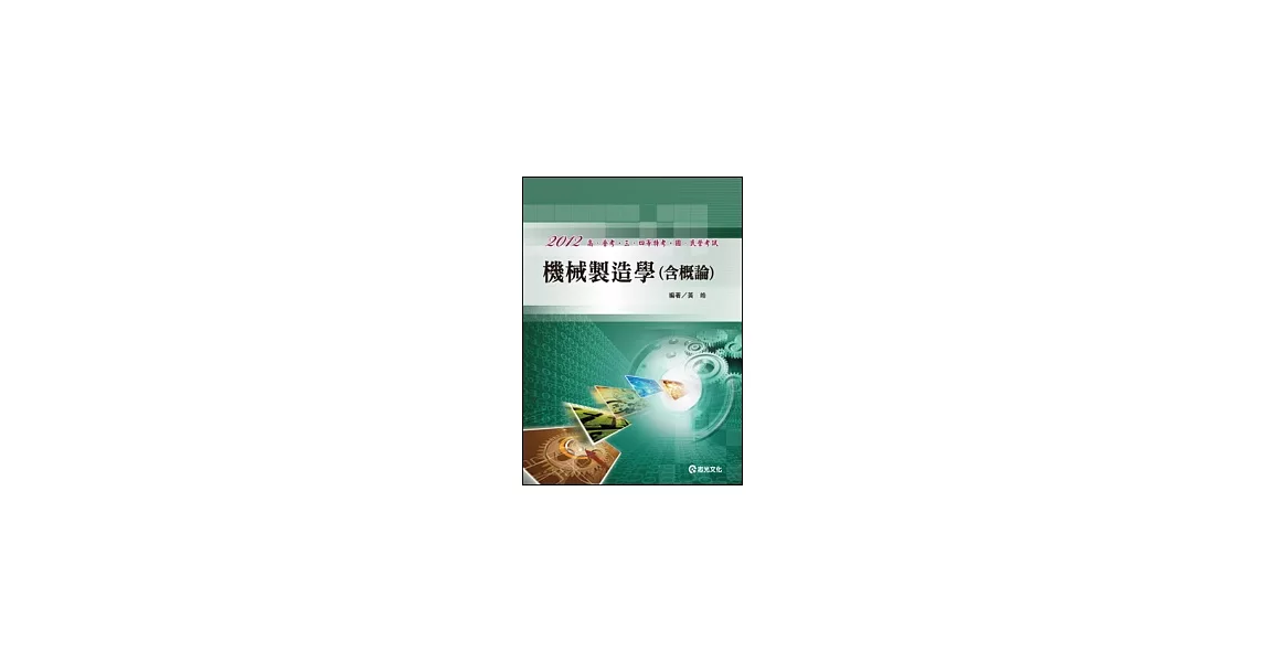 機械製造學（概要）(高普考、三四等特考、國民營考試) | 拾書所