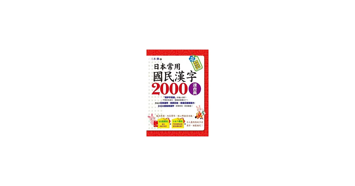 日本常用國民漢字2000速查典(1書＋1光碟) | 拾書所