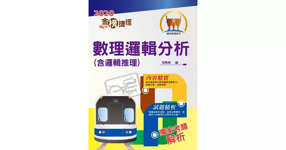 108年捷運招考「最新版本」【數理邏輯分析（含邏輯推理）】（重點整理試題精析，收錄至最新108年試題）（9版） | 拾書所