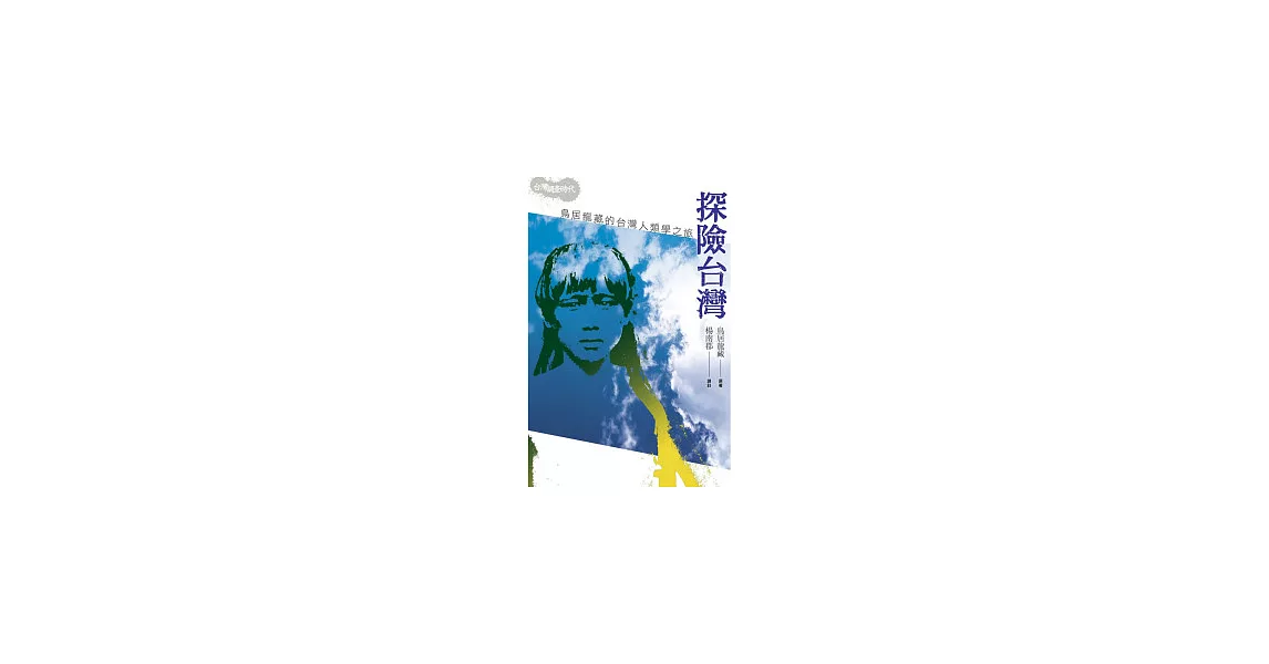 探險台灣：鳥居龍藏的台灣人類學之旅(2版1刷) | 拾書所