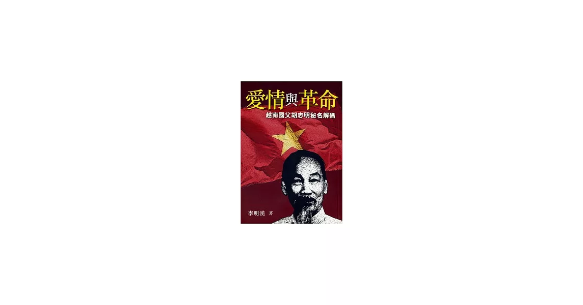 愛情與革命：越南國父胡志明秘名解碼 | 拾書所