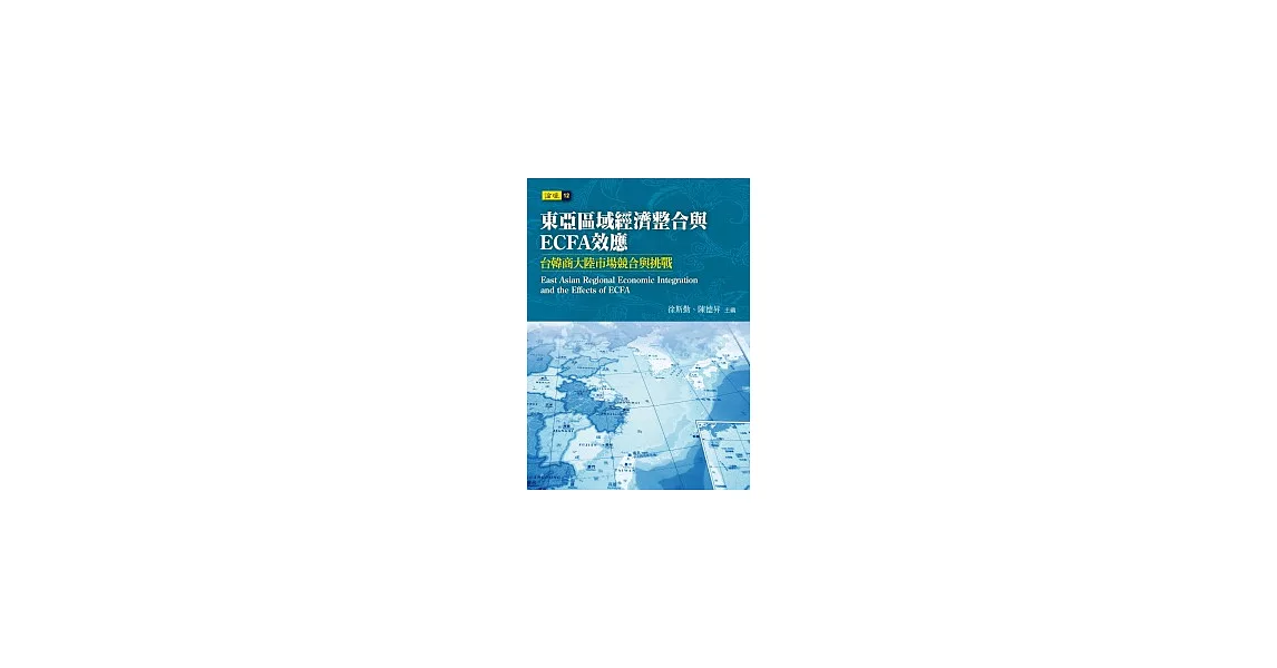 東亞區域經濟整合與ECFA效應：台韓商大陸市場競合與挑戰 | 拾書所