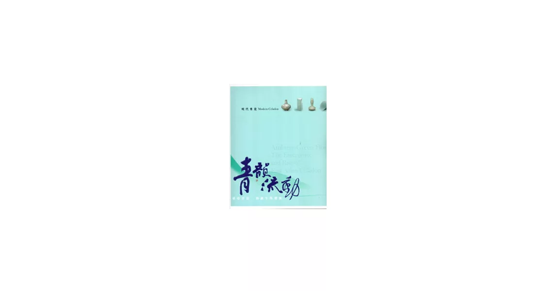 青韻流動：東亞青瓷的誕生與發展(現代青瓷) | 拾書所