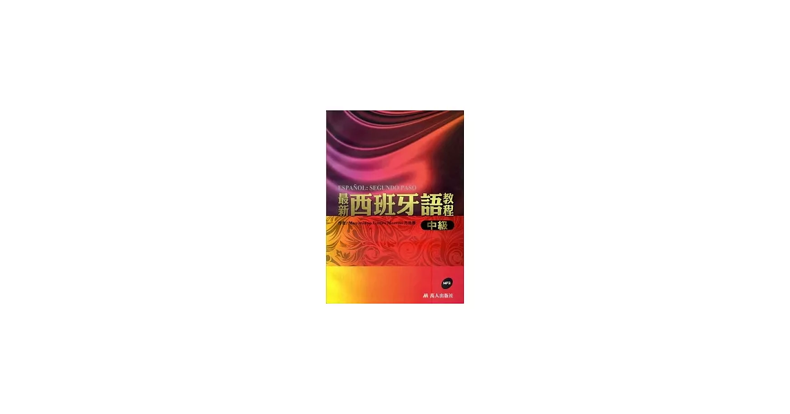 最新西班牙語教程：中級(附MP3) | 拾書所