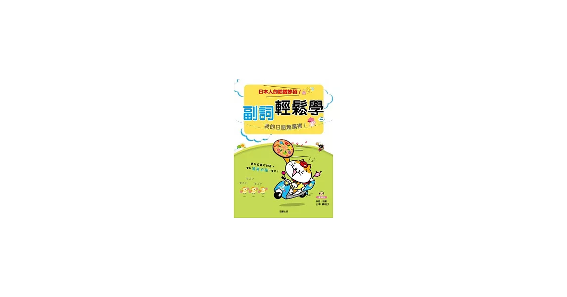 副詞輕鬆學 我的日語超厲害！（上） (附MP3) | 拾書所