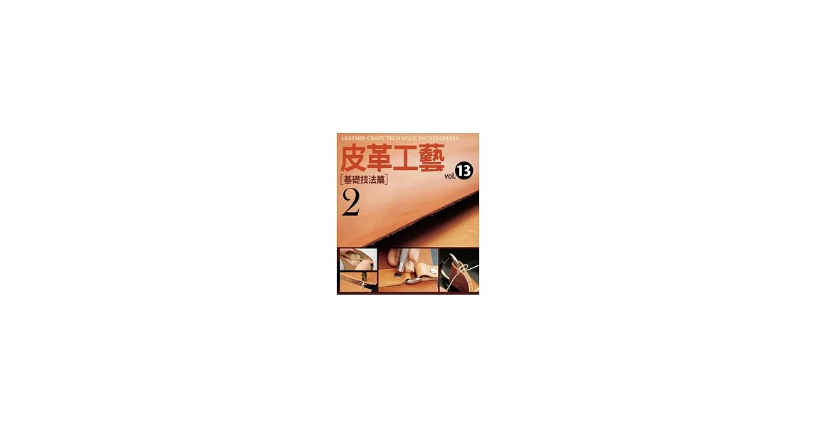 皮革工藝vol.13：基礎技法篇2 | 拾書所