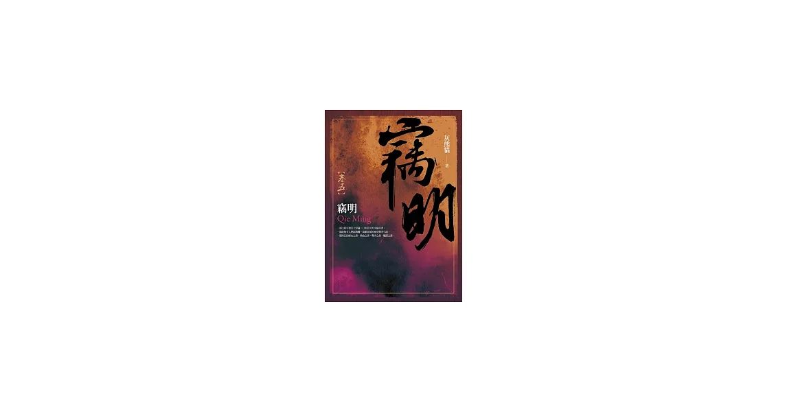 竊明 卷五 | 拾書所