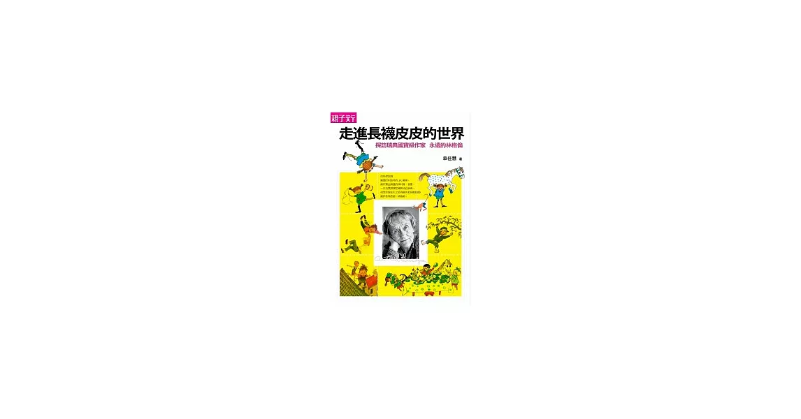 走進長襪皮皮的世界：探訪瑞典國寶級作家，永遠的林格倫 | 拾書所