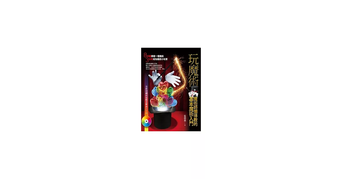 玩魔術：魔術師懶得教的基本魔術入門(附DVD) | 拾書所