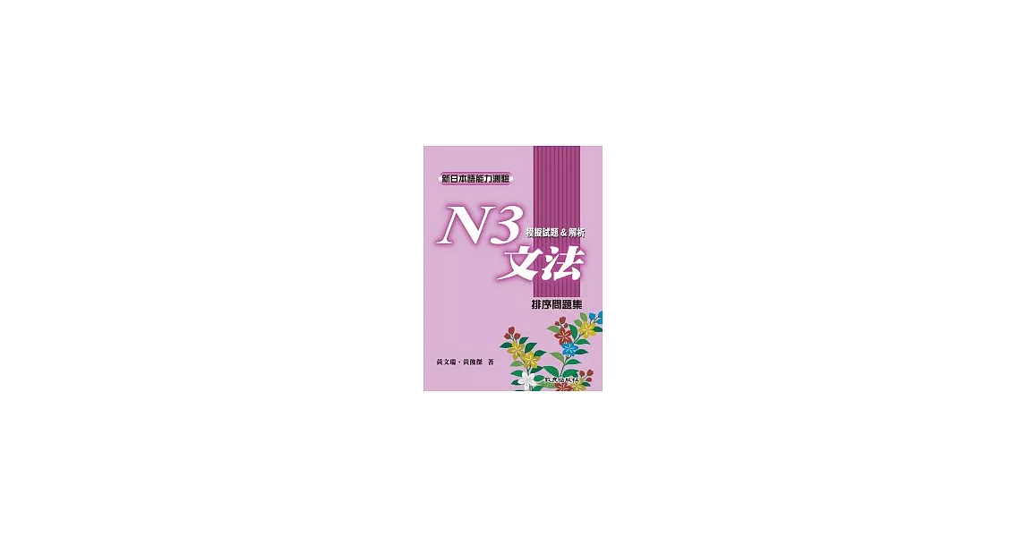 新日本語能力測驗N3文法模擬試題&解析:排序問題集 | 拾書所