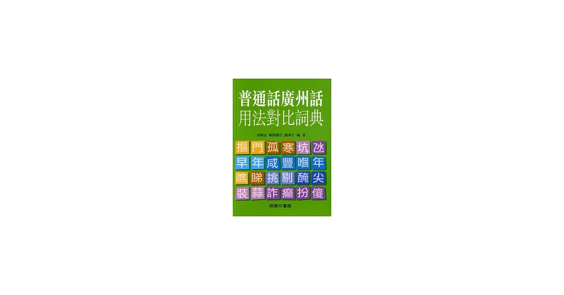 普通話廣州話詞法對比詞典 | 拾書所