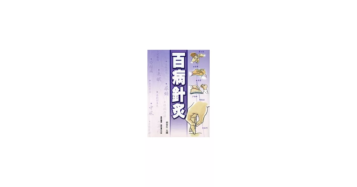 百病針灸 | 拾書所