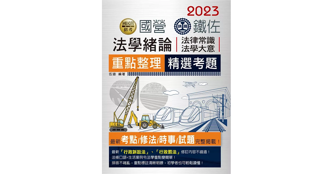 連續七年鐵路銷售冠軍─2019全新改版：鐵路法學大意