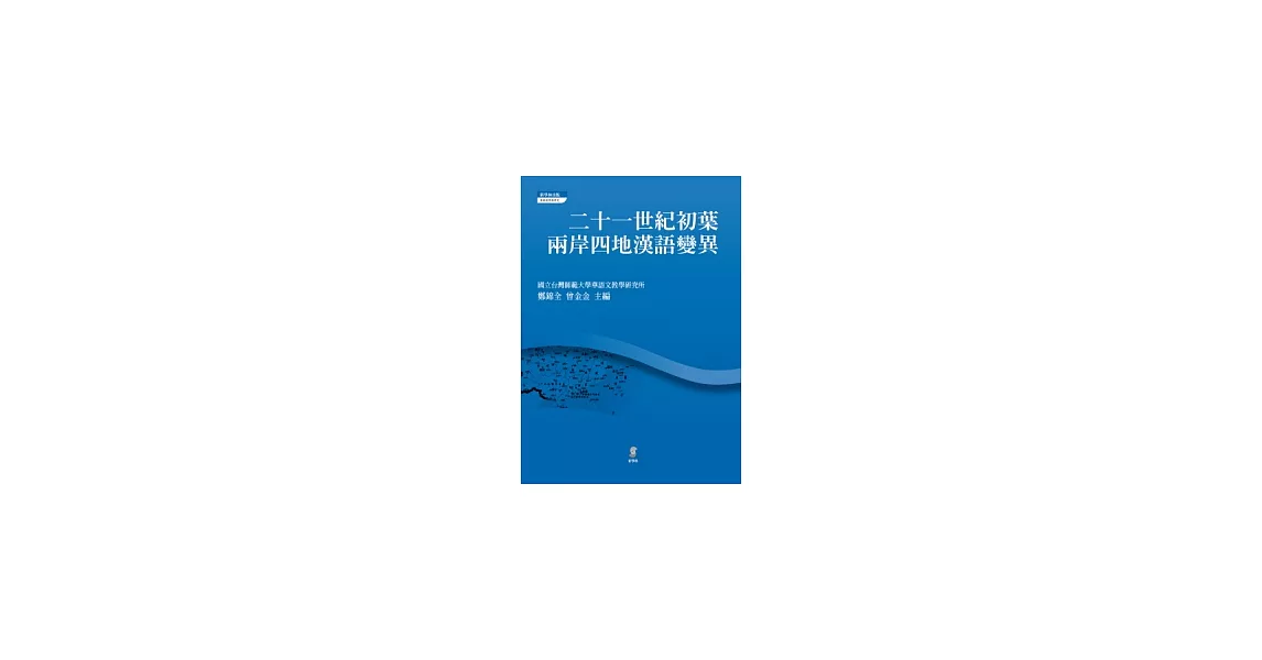 二十一世紀初葉兩岸四地漢語變異 | 拾書所