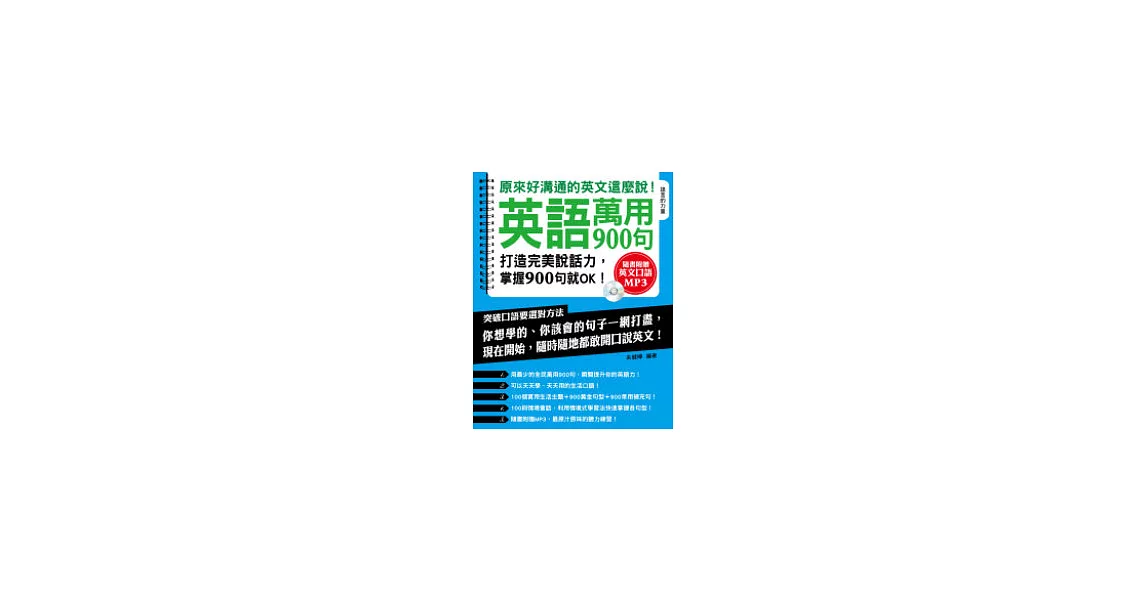 英語萬用900句：原來好溝通的英文這麼說！(附MP 3) | 拾書所