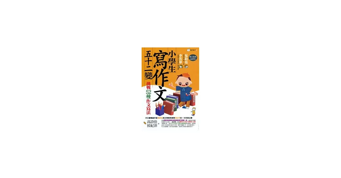 小學生寫作文五十二變：挑戰52種作文寫法(2版) | 拾書所