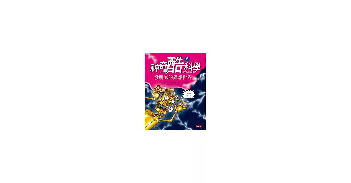 神奇酷科學 8 發明家的異想世界 | 拾書所