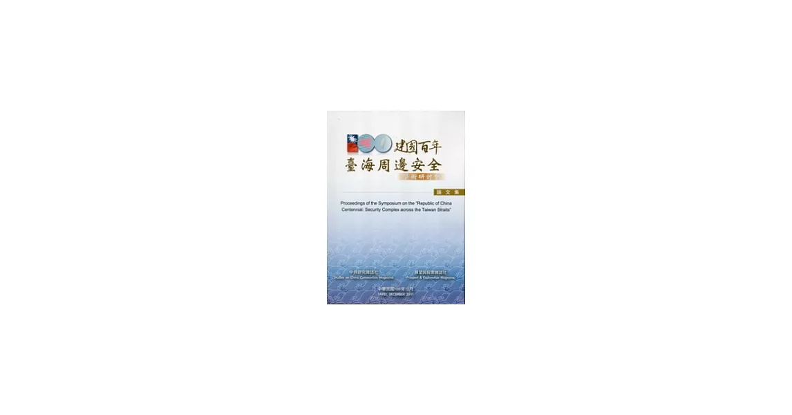 建國百年：臺海周邊安全學術研討會論文集 | 拾書所