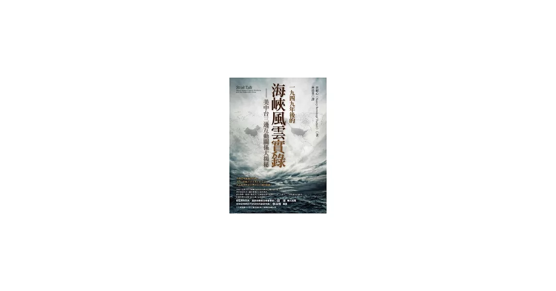 1949年後的海峽風雲實錄：美中台三邊互動關係大揭秘 | 拾書所