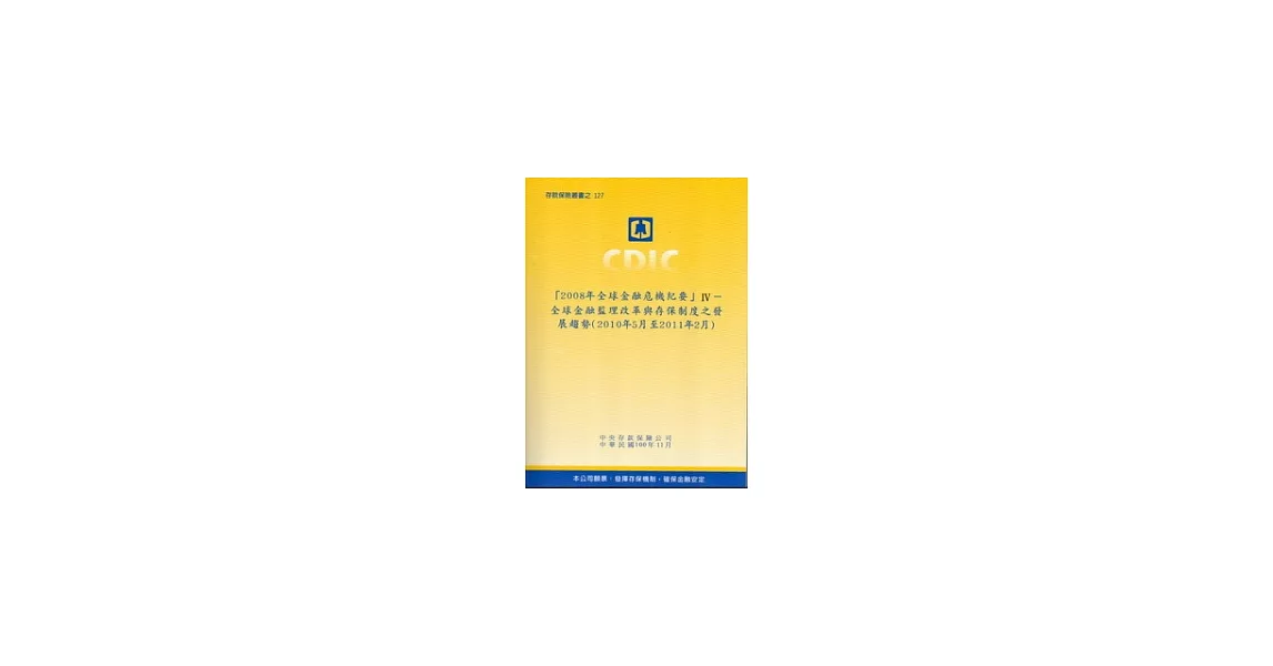 2008年全球金融危機紀要Ⅳ：全球金融監理改革與存保制度之發展趨勢(2010年5月至2011年2月) | 拾書所