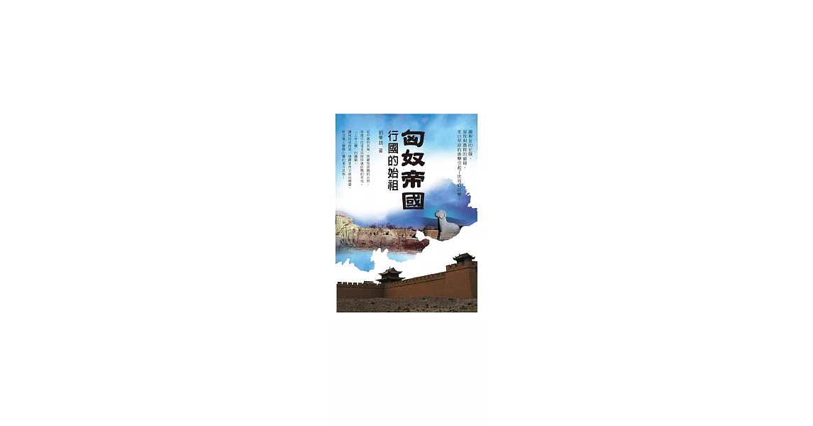 匈奴帝國：行國的始祖 | 拾書所