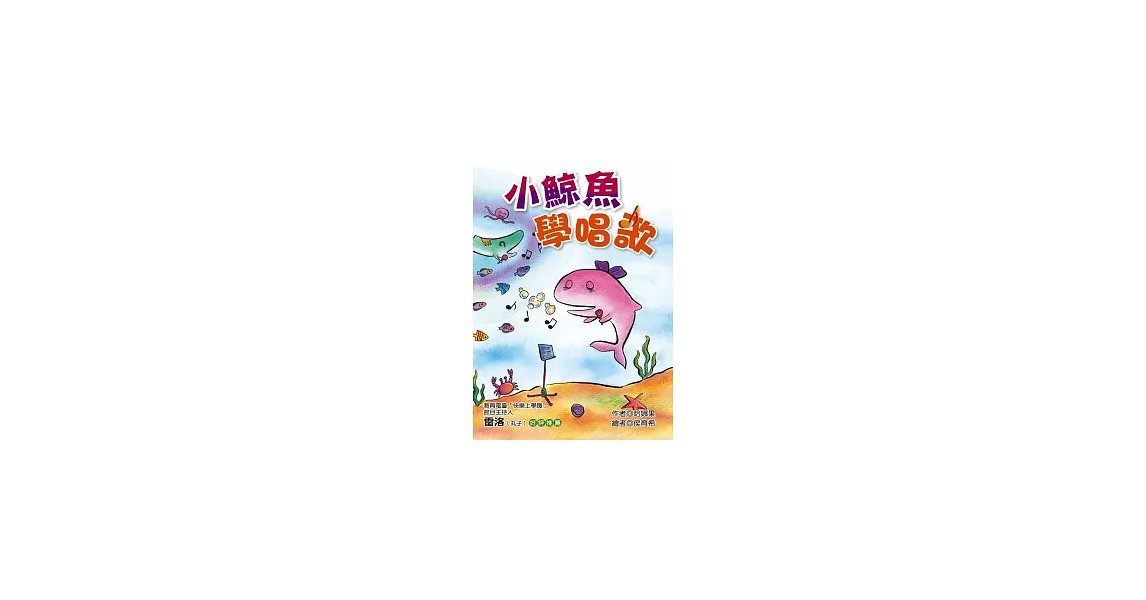 小鯨魚學唱歌 | 拾書所