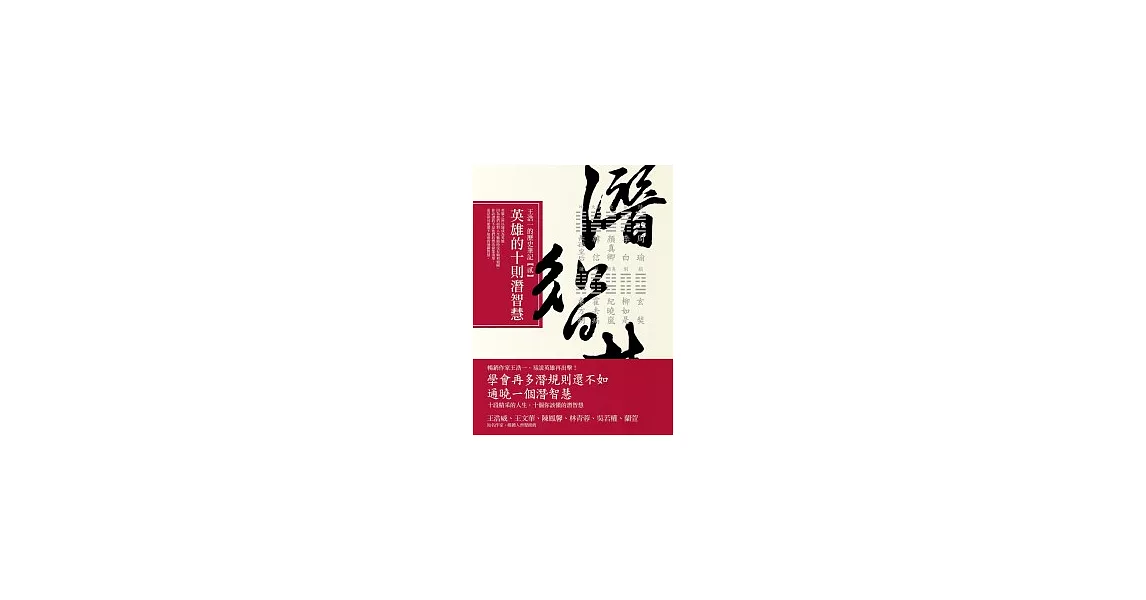 英雄的十則潛智慧：王浩一的歷史筆記【貳】 | 拾書所