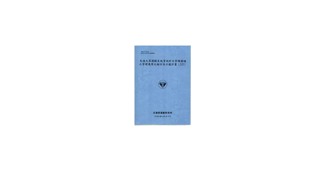 先進大眾運輸系統資訊於主管機關端之管理應用之檢討及示範計畫(2/2) [藍灰] | 拾書所