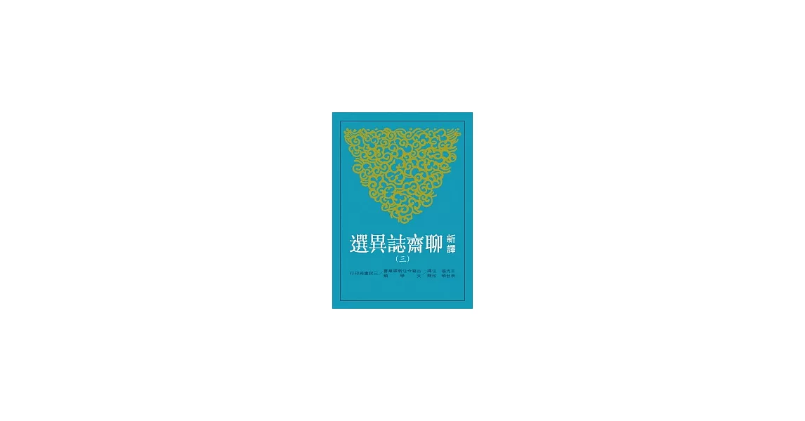 新譯聊齋誌異選(三) | 拾書所