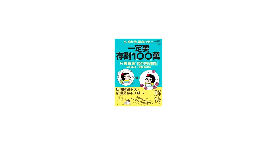 一定要存到100萬：只要學會「錢包整理術」，薪水再低，都能存到錢 | 拾書所