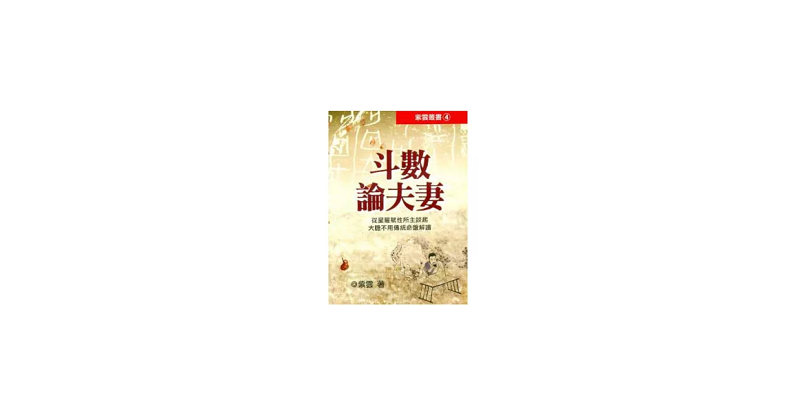 斗數論夫妻 | 拾書所