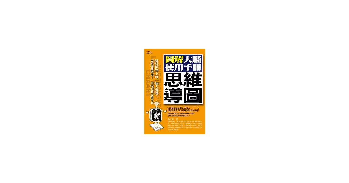 思維導圖：圖解大腦使用手冊 | 拾書所