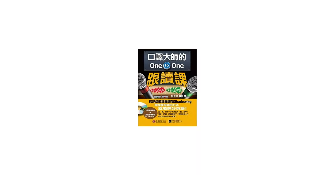 口譯大師的 One-to-One 跟讀課：用你學母語的方式就能練好英語！(1書 + 1 MP3) | 拾書所