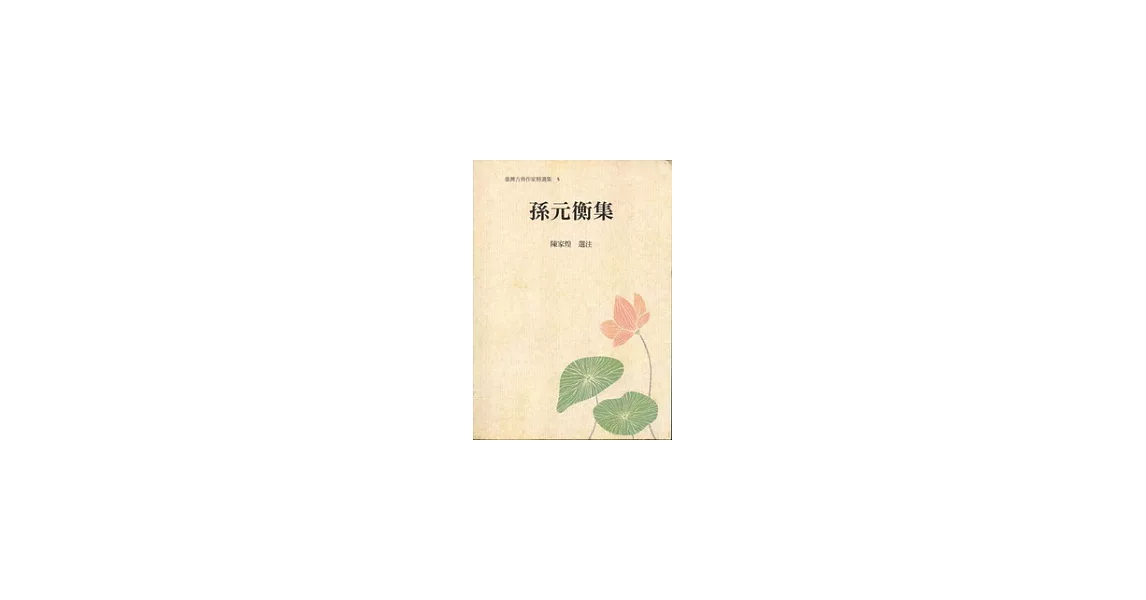 孫元衡集 | 拾書所