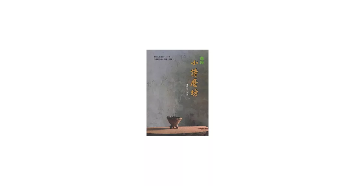 蘭陽小詩磨坊：蘭陽文學叢書六十五 | 拾書所
