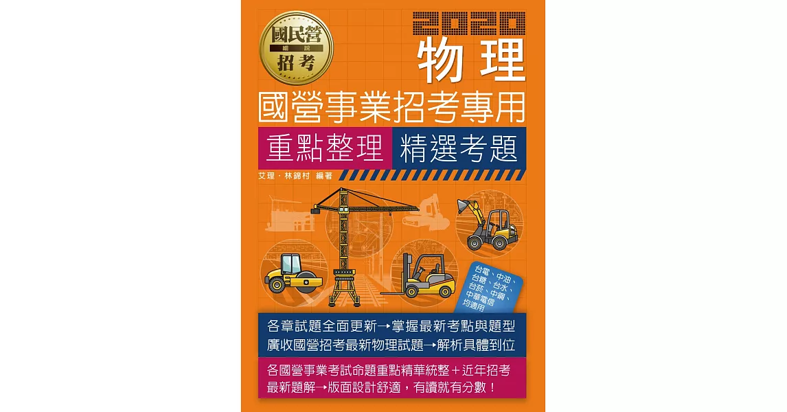 物理【適用台電、中油、中鋼、中華電信、台菸、台水、漢翔、北捷、桃捷、郵政】 | 拾書所